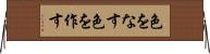 色をなす Horizontal Wall Scroll
