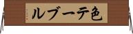色テーブル Horizontal Wall Scroll