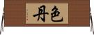 色丹 Horizontal Wall Scroll