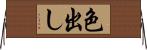 色出し Horizontal Wall Scroll