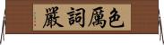 色厲詞嚴 Horizontal Wall Scroll