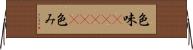色味(ateji) Horizontal Wall Scroll
