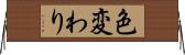 色変わり Horizontal Wall Scroll