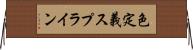 色定義スプライン Horizontal Wall Scroll