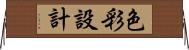 色彩設計 Horizontal Wall Scroll