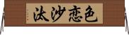 色恋沙汰 Horizontal Wall Scroll