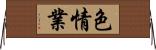 色情業 Horizontal Wall Scroll
