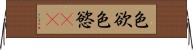 色欲 Horizontal Wall Scroll