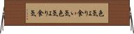 色気より食い気 Horizontal Wall Scroll