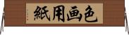 色画用紙 Horizontal Wall Scroll