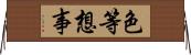 色等想事 Horizontal Wall Scroll