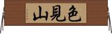 色見山 Horizontal Wall Scroll