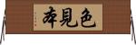 色見本 Horizontal Wall Scroll