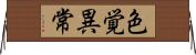 色覚異常 Horizontal Wall Scroll