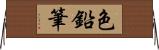 色鉛筆 Horizontal Wall Scroll