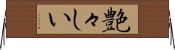 艶々しい Horizontal Wall Scroll