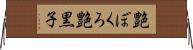 艶ぼくろ Horizontal Wall Scroll