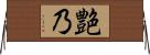 艶乃 Horizontal Wall Scroll