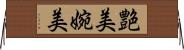 艶美 Horizontal Wall Scroll