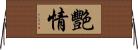 艷情 Horizontal Wall Scroll