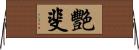 艷斐 Horizontal Wall Scroll