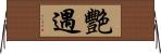 艷遇 Horizontal Wall Scroll