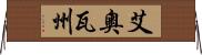 艾奧瓦州 Horizontal Wall Scroll