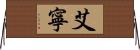 Ainin Horizontal Wall Scroll