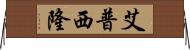 艾普西隆 Horizontal Wall Scroll