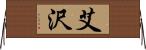 艾沢 Horizontal Wall Scroll