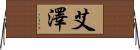 艾澤 Horizontal Wall Scroll