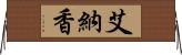 艾納香 Horizontal Wall Scroll