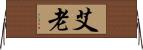 艾老 Horizontal Wall Scroll