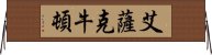 艾薩克·牛頓 Horizontal Wall Scroll