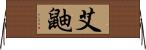 艾鼬 Horizontal Wall Scroll