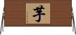 芋 Horizontal Wall Scroll