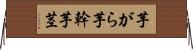 芋がら Horizontal Wall Scroll