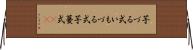 芋づる式 Horizontal Wall Scroll