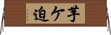 芋ケ迫 Horizontal Wall Scroll