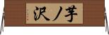 芋ノ沢 Horizontal Wall Scroll