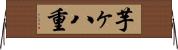 芋ヶ八重 Horizontal Wall Scroll