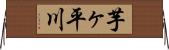 芋ヶ平川 Horizontal Wall Scroll