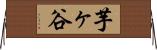芋ヶ谷 Horizontal Wall Scroll