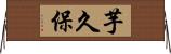 芋久保 Horizontal Wall Scroll