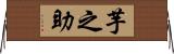 芋之助 Horizontal Wall Scroll