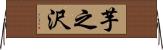 芋之沢 Horizontal Wall Scroll