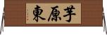 芋原東 Horizontal Wall Scroll