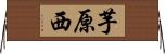 芋原西 Horizontal Wall Scroll