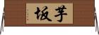 芋坂 Horizontal Wall Scroll