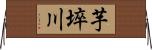 芋埣川 Horizontal Wall Scroll